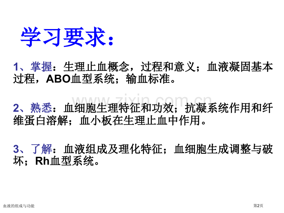 血液的组成与功能.pptx_第2页