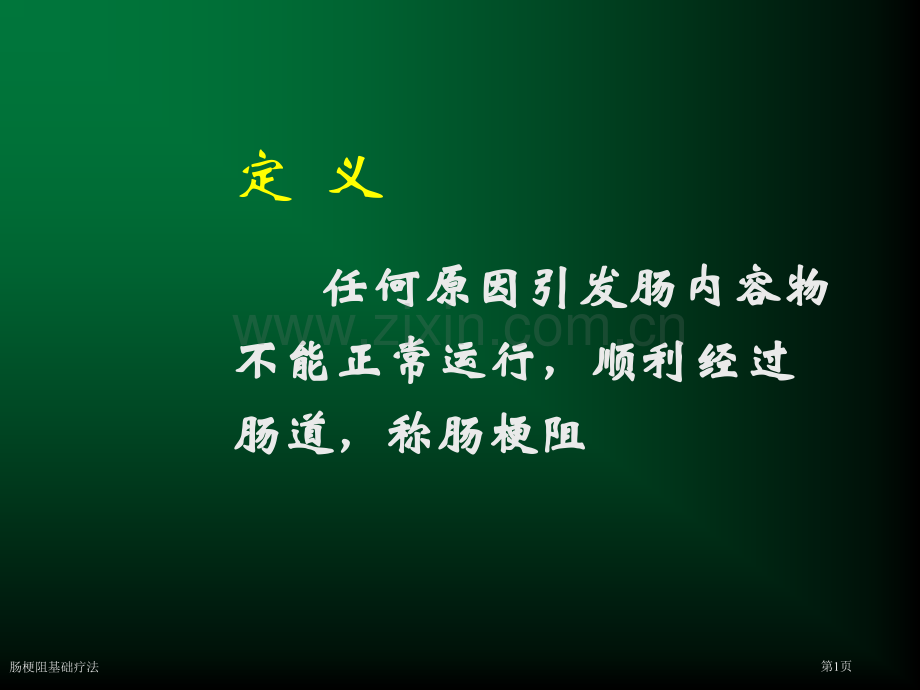 肠梗阻基础疗法专家讲座.pptx_第1页