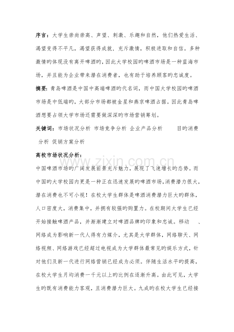 青岛啤酒校园营销策划书.doc_第2页