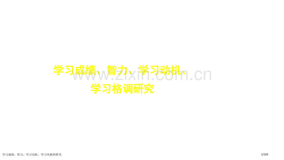 学习成绩、智力、学习动机、学习风格的研究.pptx_第1页