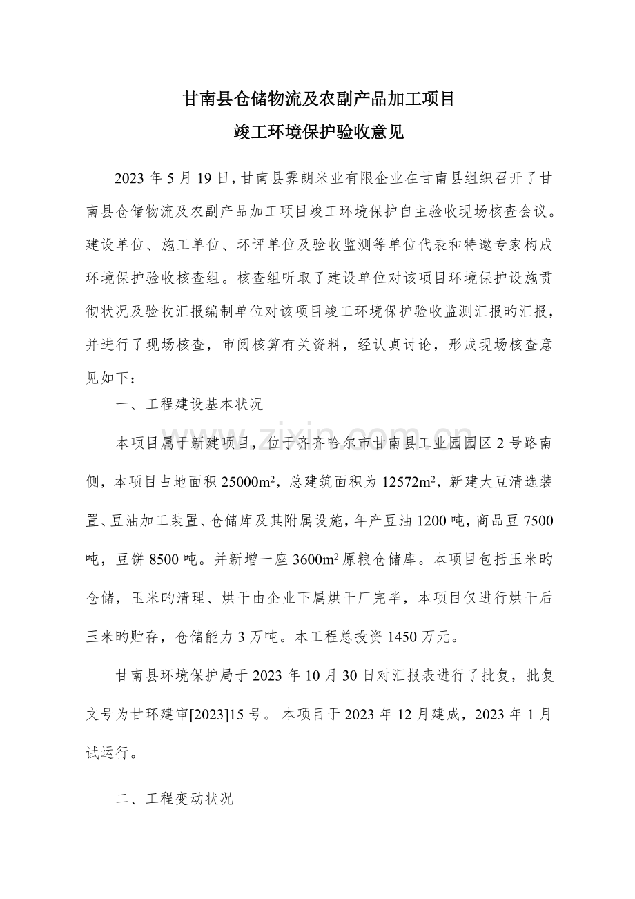甘南县仓储物流及农副产品加工项目.doc_第1页