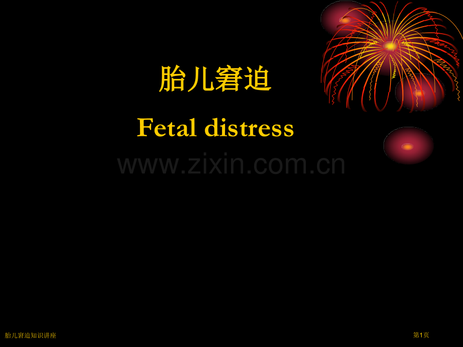 胎儿窘迫知识讲座专家讲座.pptx_第1页