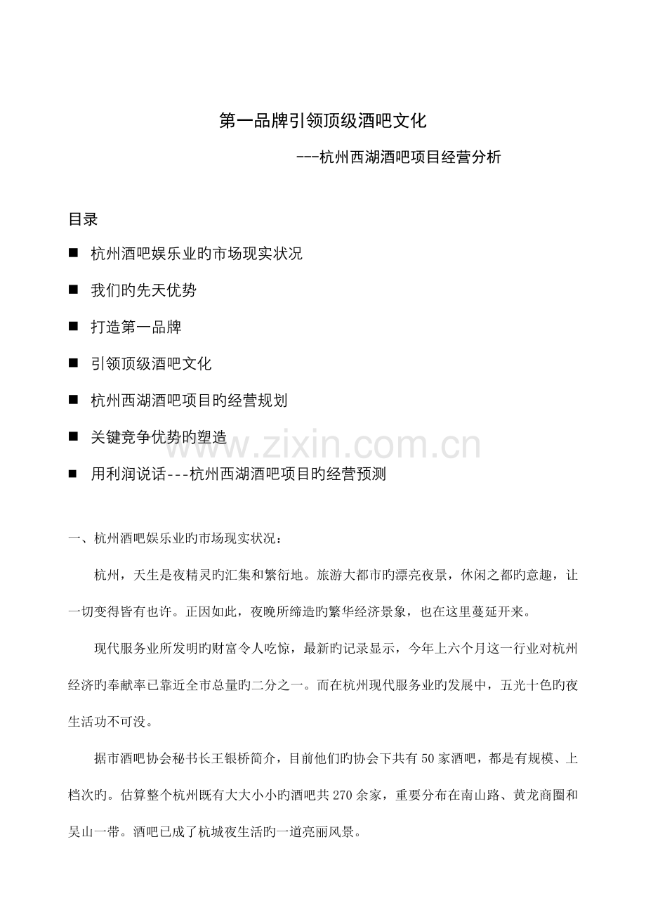 第一品牌引领顶级酒吧文化杭州西湖酒吧项目经营分析.doc_第1页