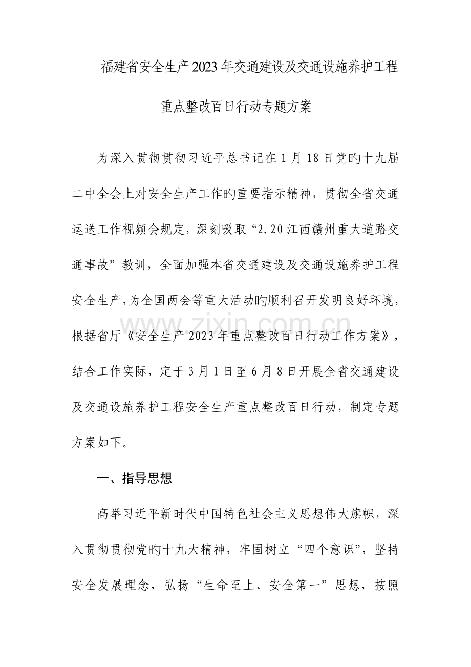 福建省安全生产交通建设及交通设施养护工程重点整.doc_第1页