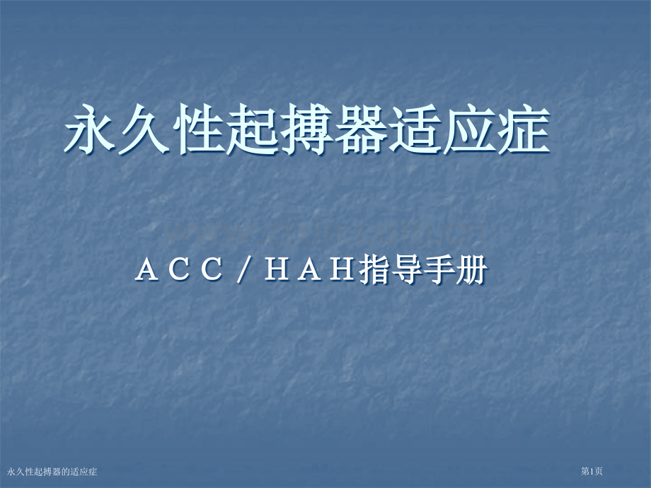 永久性起搏器的适应症专家讲座.pptx_第1页