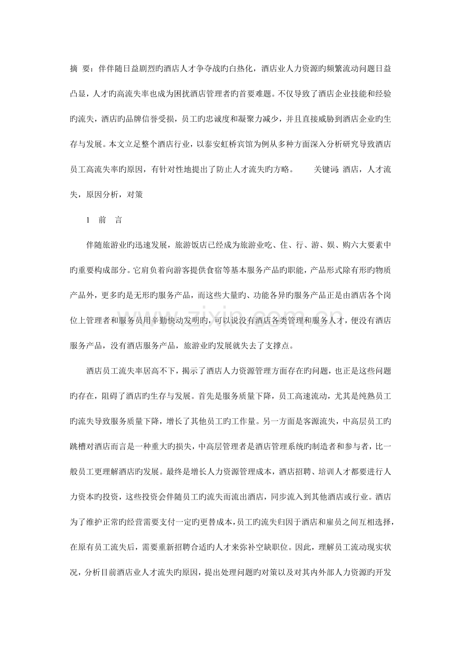 酒店业人才流失现象分析及对策研究以泰安虹桥宾馆为例.doc_第1页