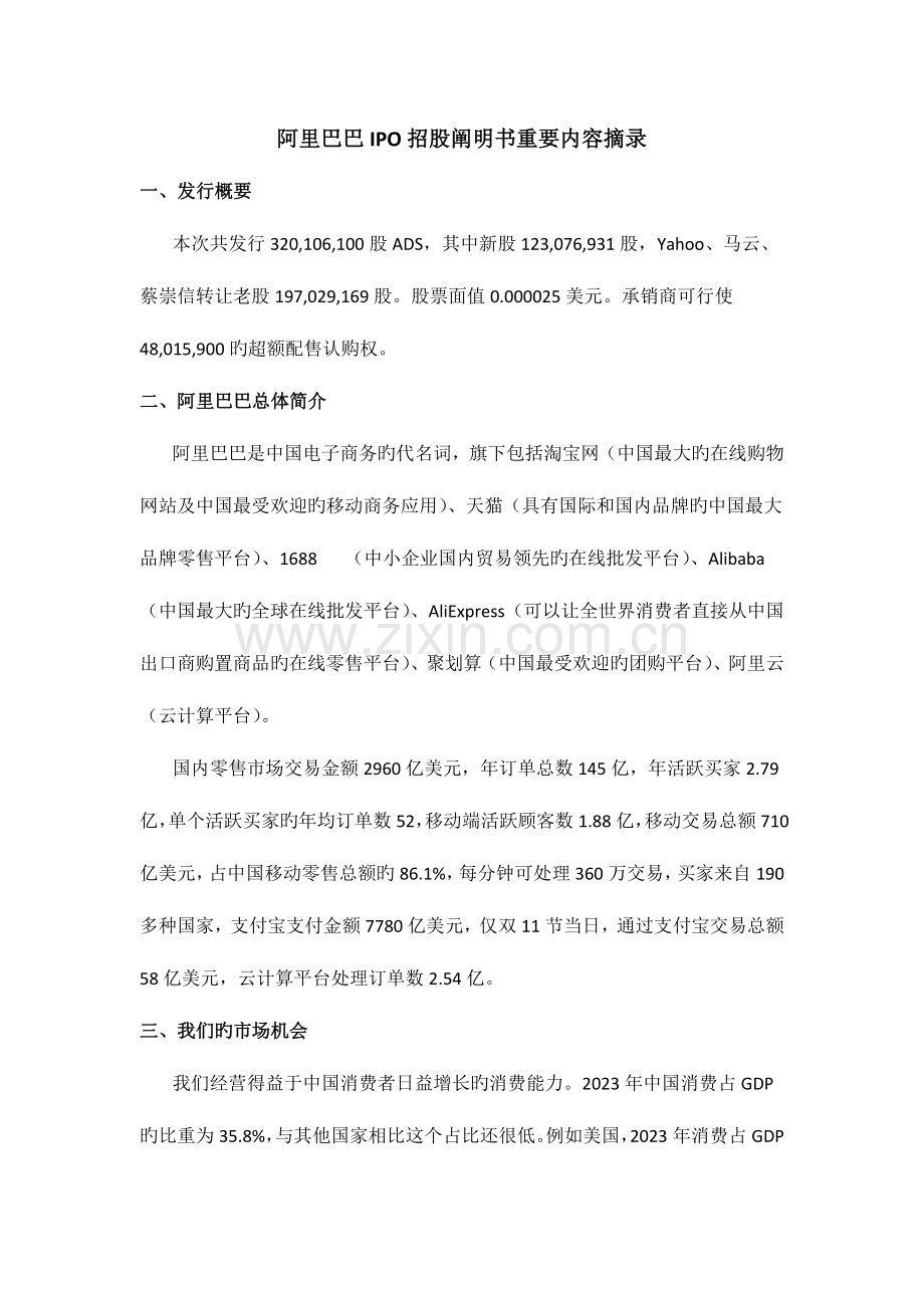阿里巴巴IPO招股说明书主要内容摘录.docx_第1页