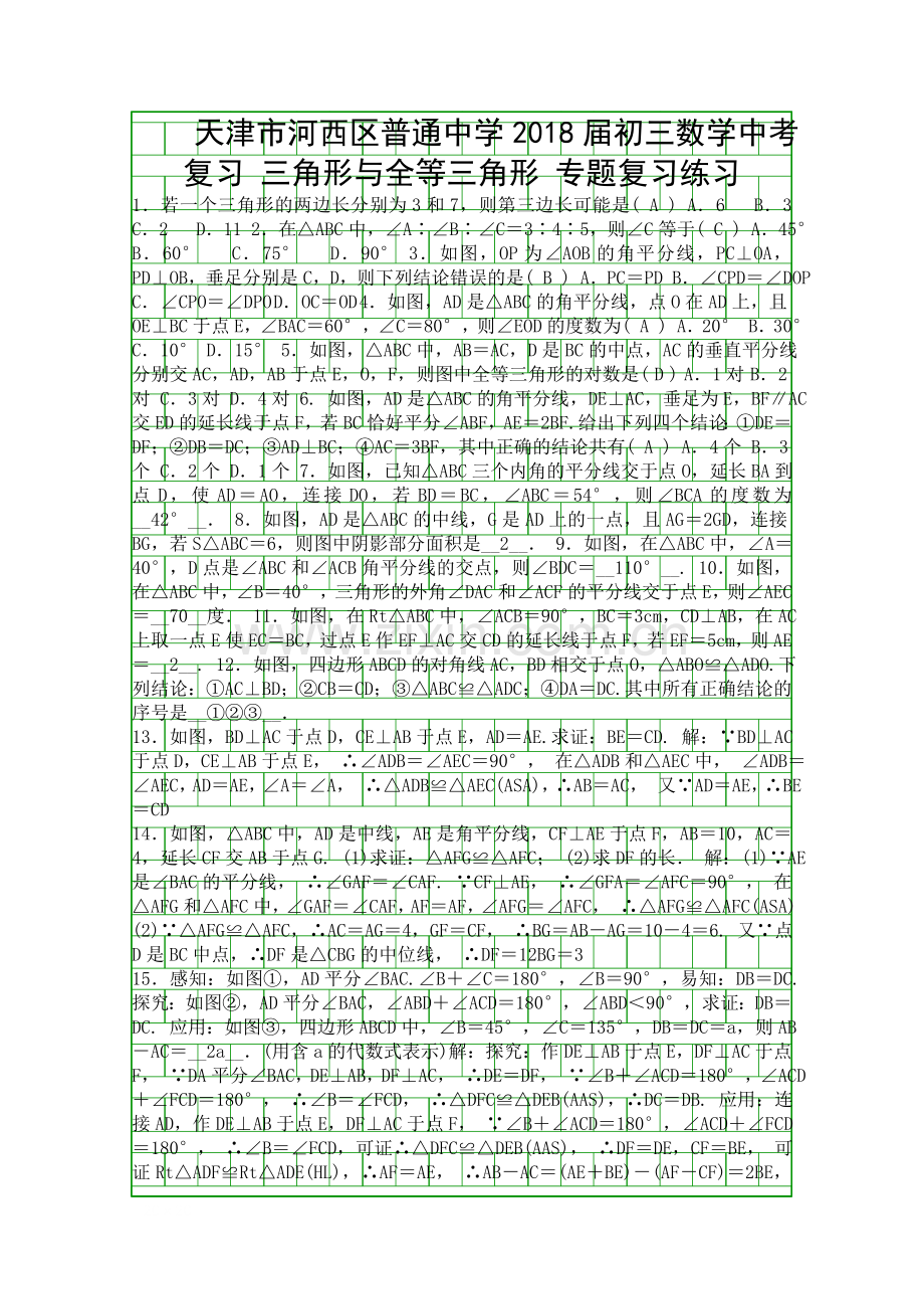 2018天津河西区中考数学复习三角形与全等三角形专题练习附答案.docx_第1页