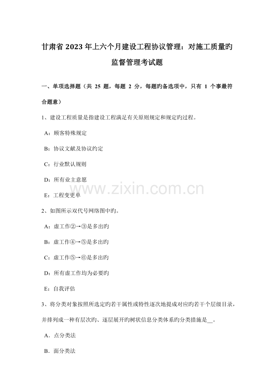 甘肃省上半年建设工程合同管理对施工质量的监督管理考试题.docx_第1页