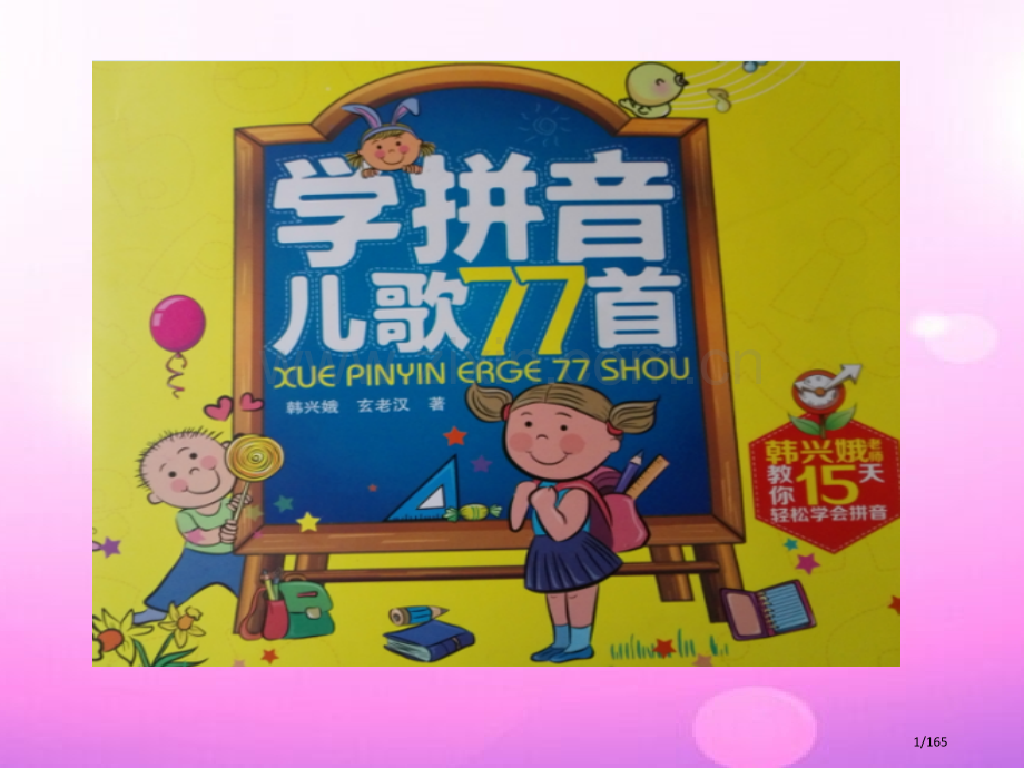 学拼音儿歌77首市名师优质课赛课一等奖市公开课获奖课件.pptx_第1页