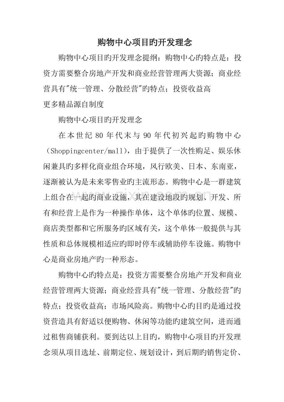 购物中心项目的开发理念.doc_第1页