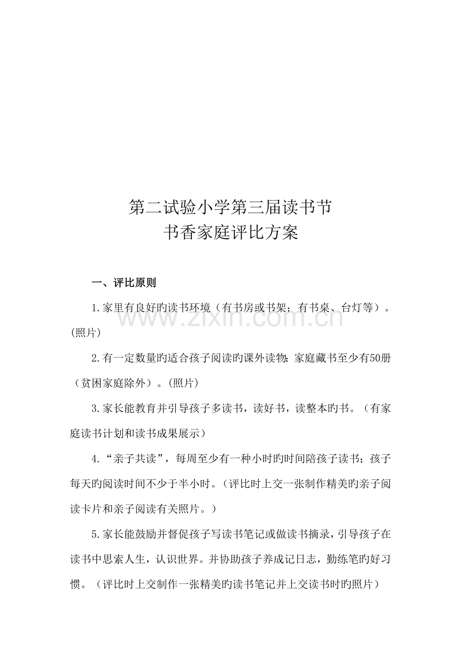 第二实验小学书香家庭评选方案.doc_第1页