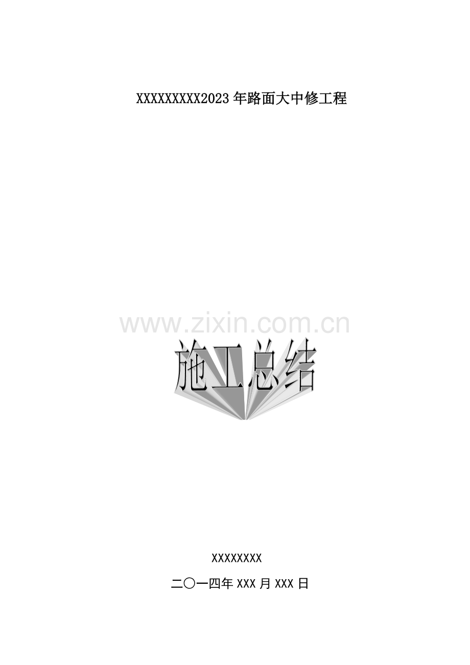路面大中修工程施工总结.doc_第1页