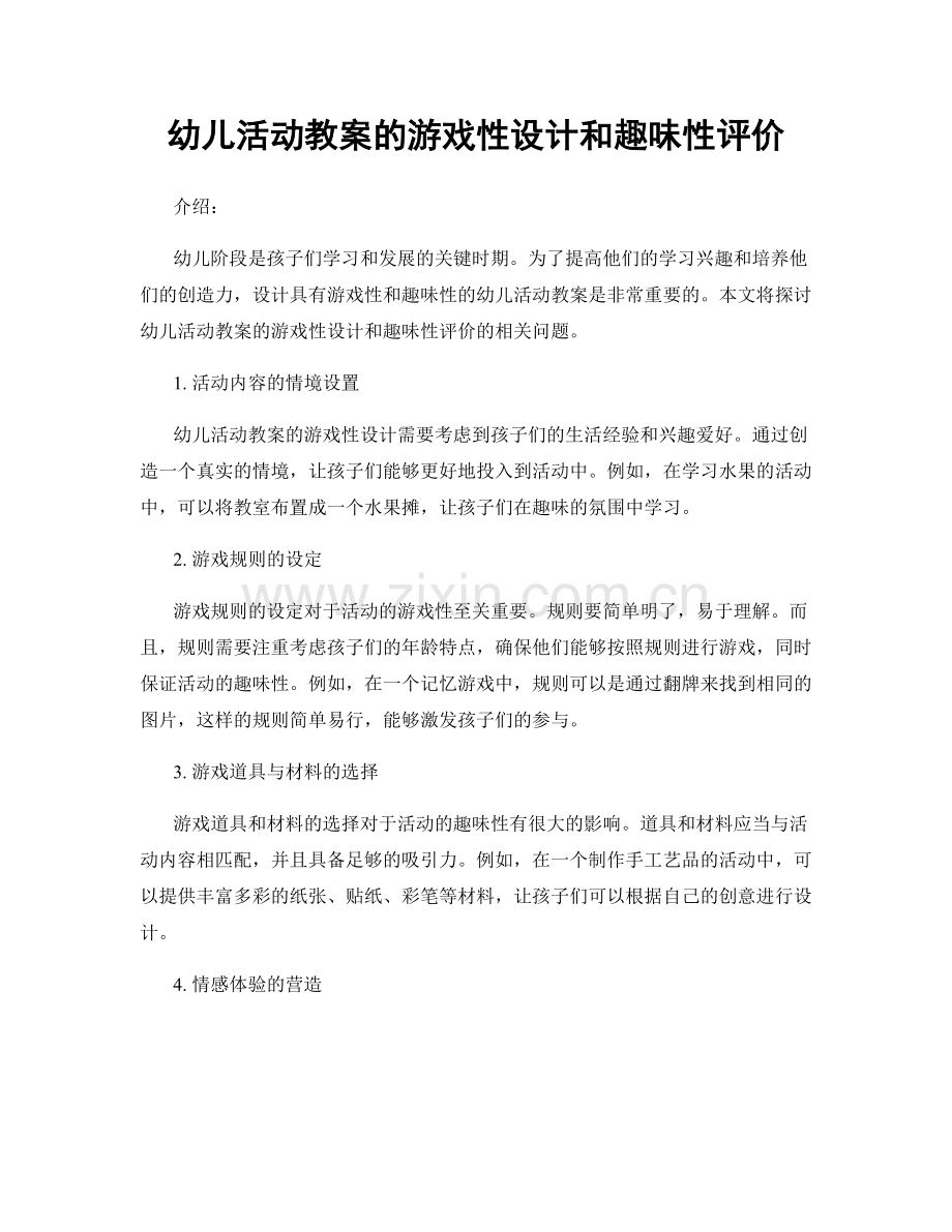 幼儿活动教案的游戏性设计和趣味性评价.docx_第1页