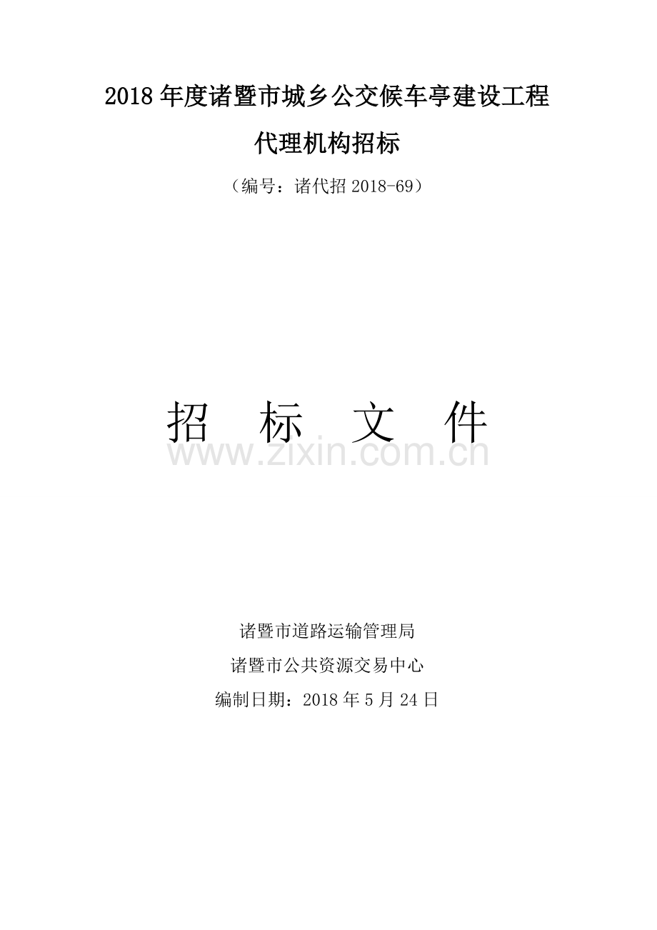 2018诸暨城乡公交候车亭建设工程.doc_第1页