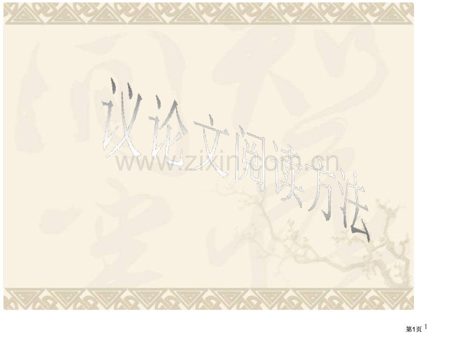 议论文阅读方法公开课一等奖优质课大赛微课获奖课件.pptx_第1页
