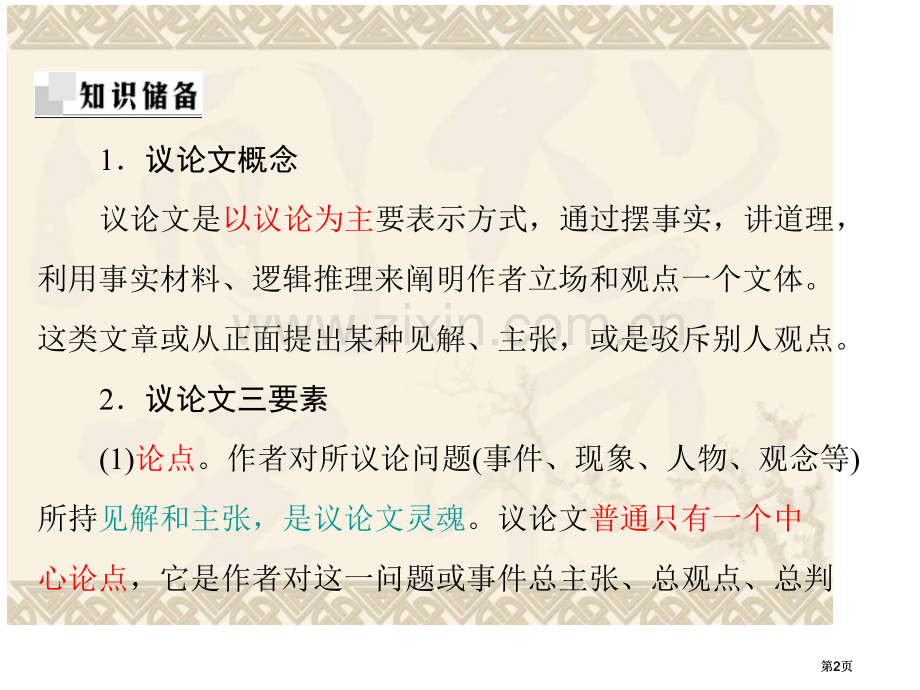 议论文阅读方法公开课一等奖优质课大赛微课获奖课件.pptx_第2页