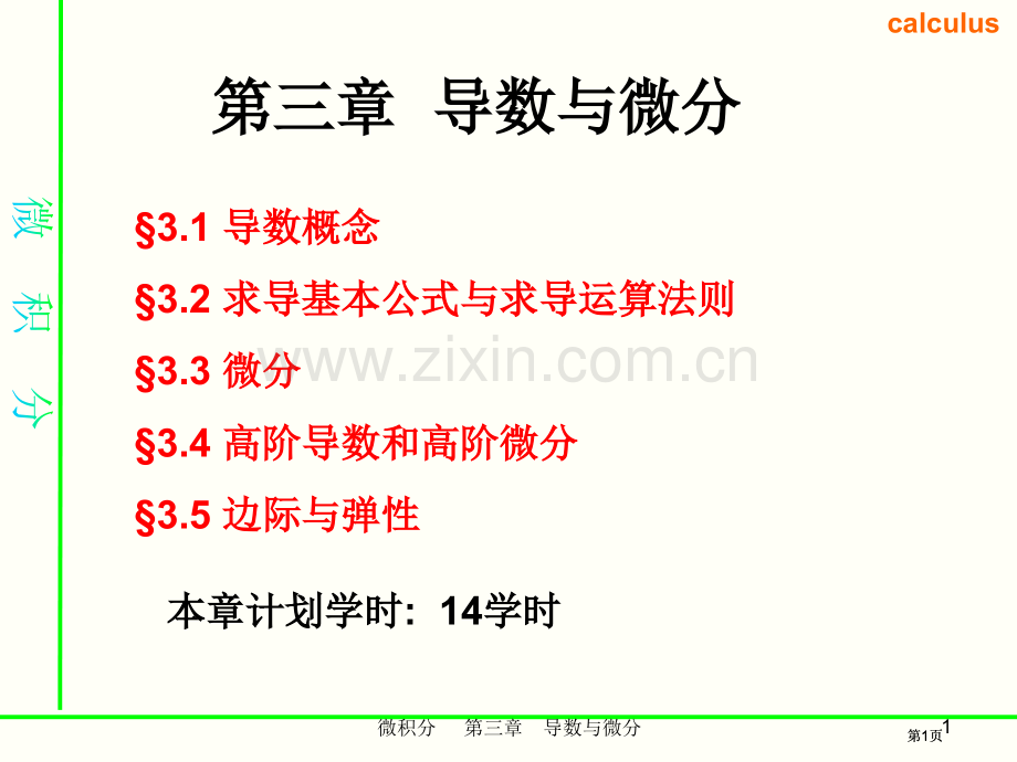 经济数学第三章导数公开课一等奖优质课大赛微课获奖课件.pptx_第1页