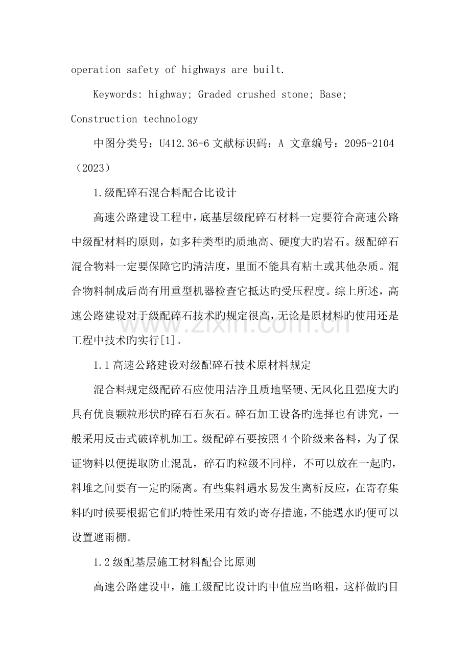 高速公路级配碎石基层施工技术研究.doc_第2页