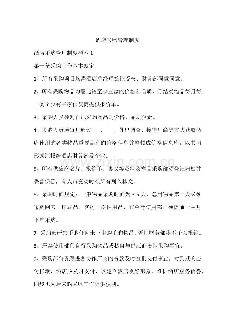 酒店采购管理制度.docx_第1页