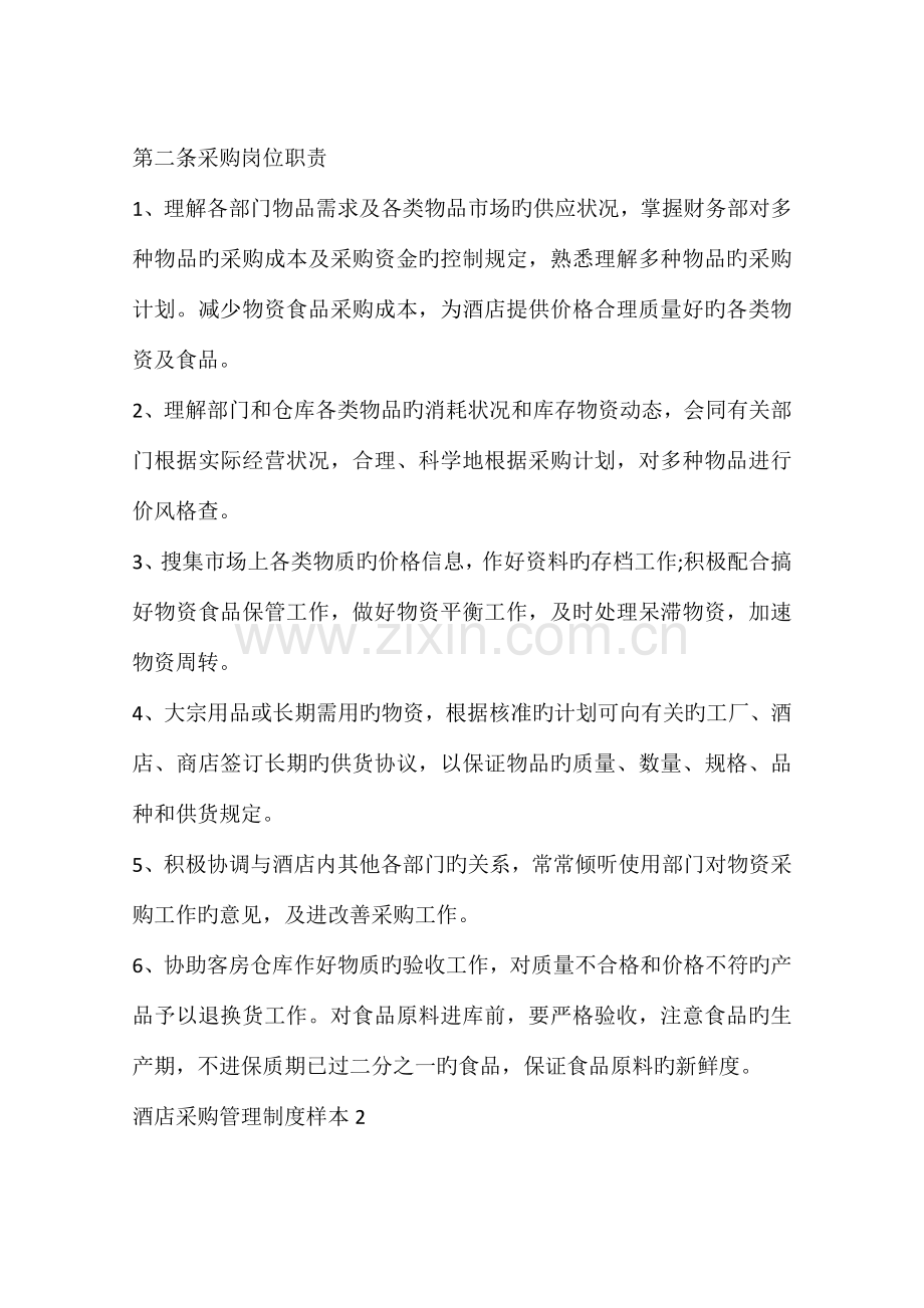 酒店采购管理制度.docx_第2页