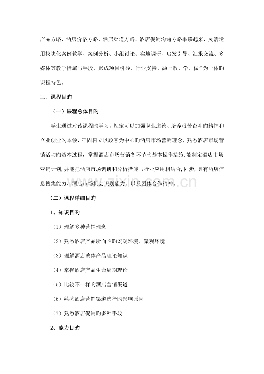 酒店营销课程标准.doc_第2页