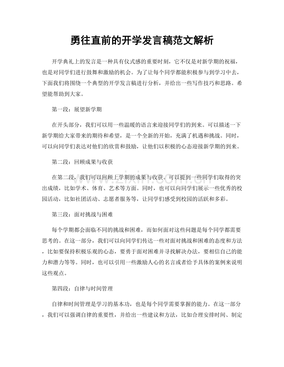 勇往直前的开学发言稿范文解析.docx_第1页