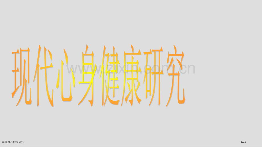 现代身心健康研究.pptx_第1页