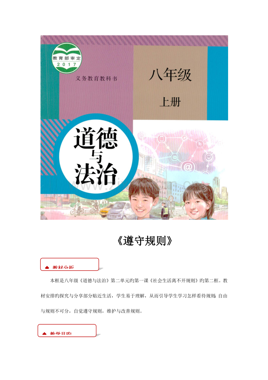 遵守规则教学设计.docx_第1页