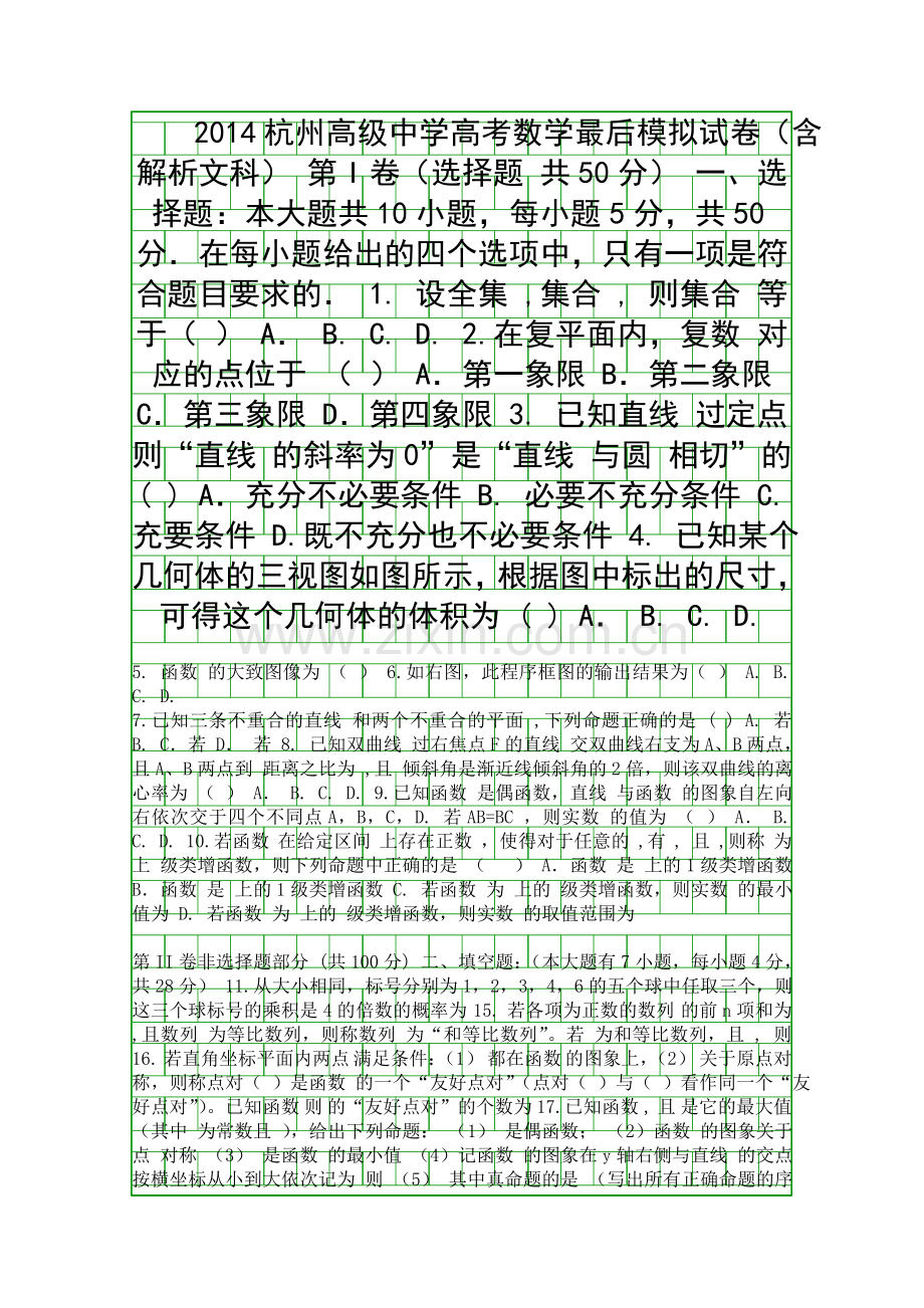 2014杭州高级中学高考数学最后模拟试卷含解析文科.docx_第1页