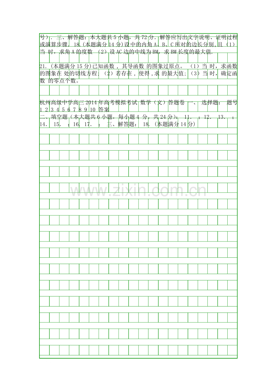 2014杭州高级中学高考数学最后模拟试卷含解析文科.docx_第2页
