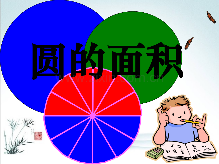 2016新版人教版圆的面积.pptx_第1页