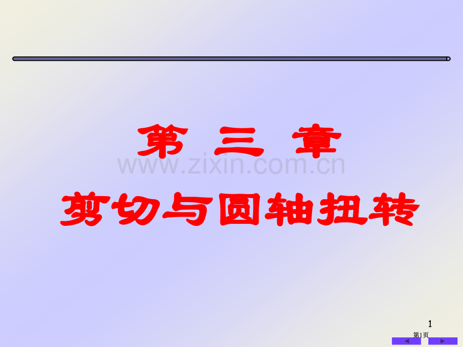 圆轴剪切与扭转变形公开课一等奖优质课大赛微课获奖课件.pptx_第1页