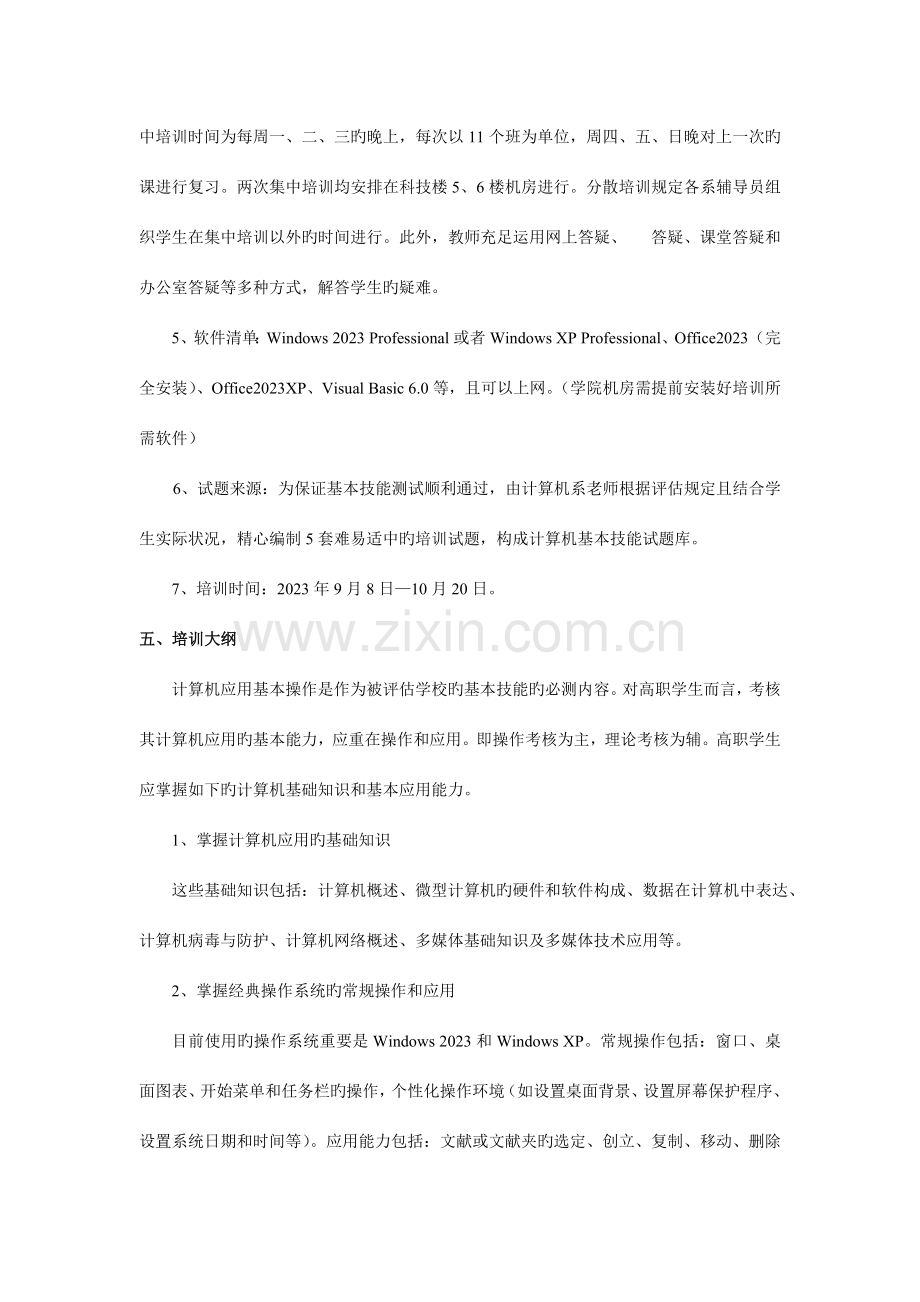 计算机基本技能测试培训方案范文.doc_第2页