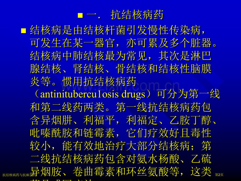 抗结核病药与抗麻风药专家讲座.pptx_第2页