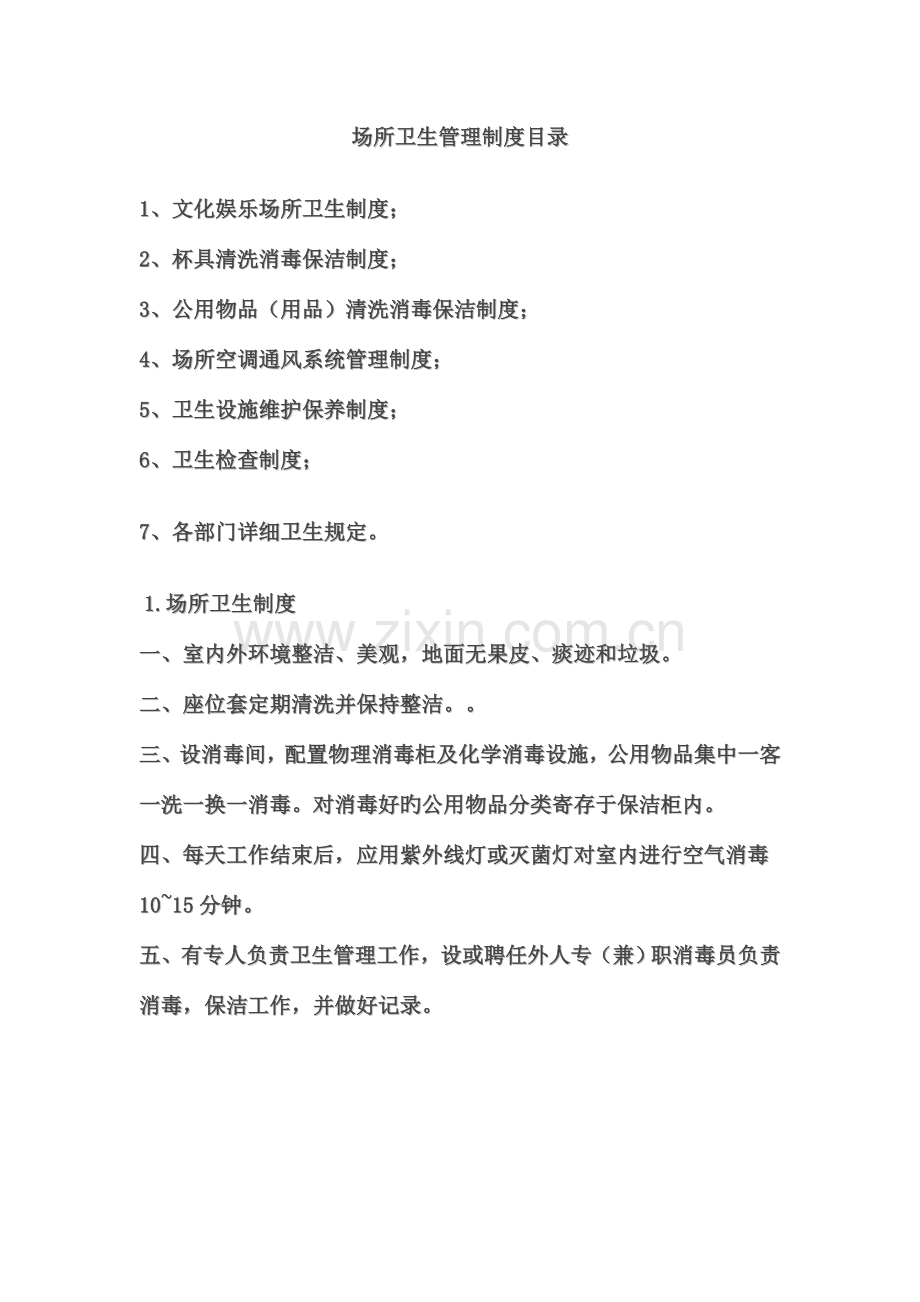 酒吧KTV卫生管理制度.doc_第1页