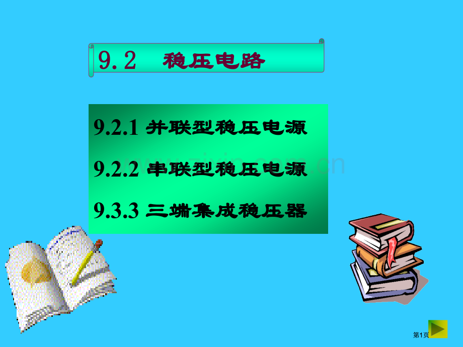 稳压电路教学课件市公开课金奖市赛课一等奖课件.pptx_第1页