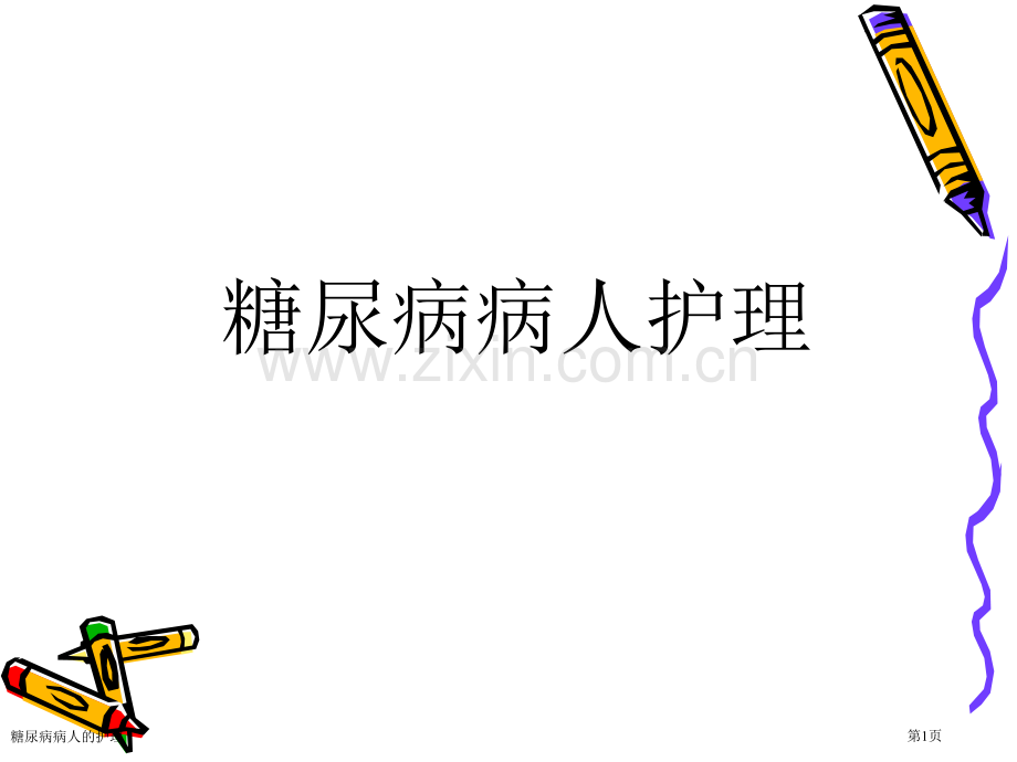 糖尿病病人的护理专家讲座.pptx_第1页