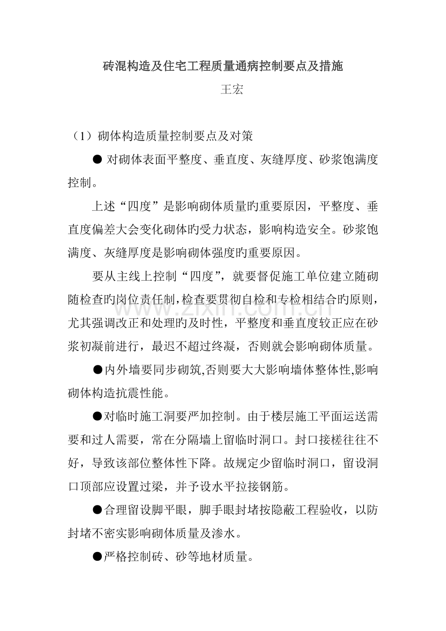 砖混结构及住宅工程质量通病控制要点及措施.doc_第1页