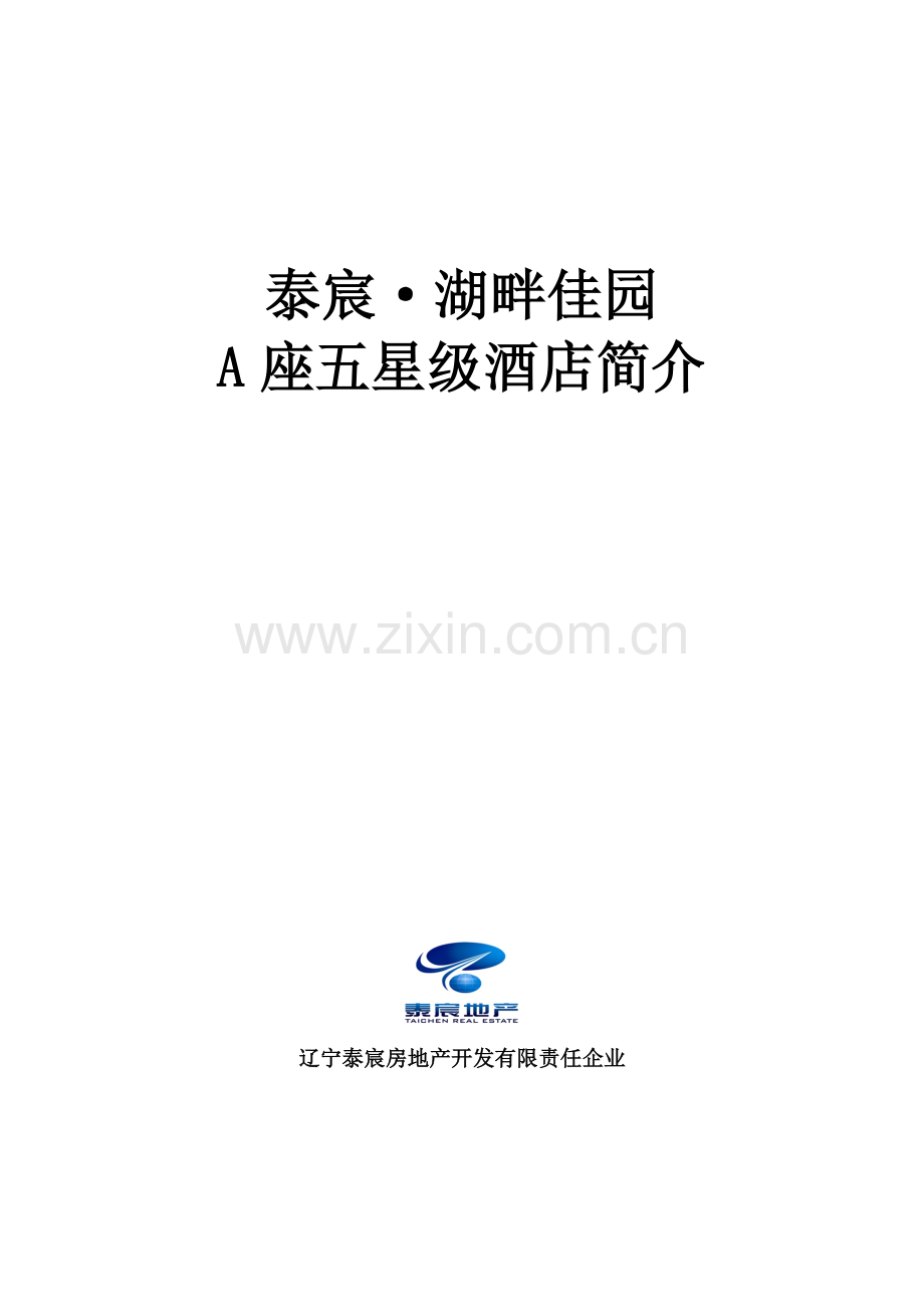 酒店说明书范文.doc_第1页