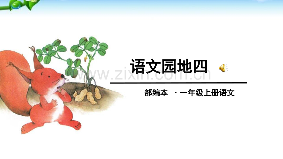 2016新版部编版一年级上册语文园地四.pptx_第1页