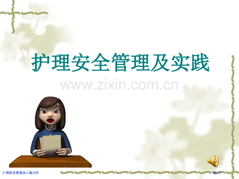 护理安全管理及实践课件.pptx_第1页