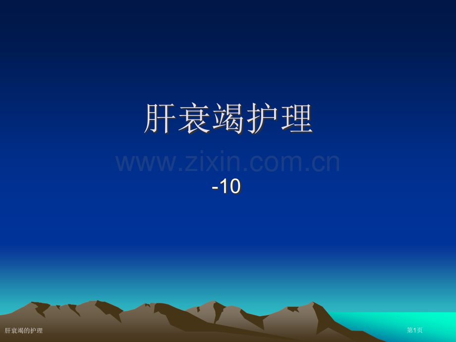 肝衰竭的护理.pptx_第1页