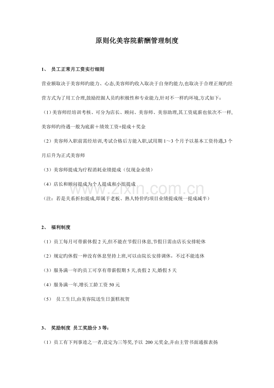 连锁美容院标准化薪资制度刘俊.doc_第1页