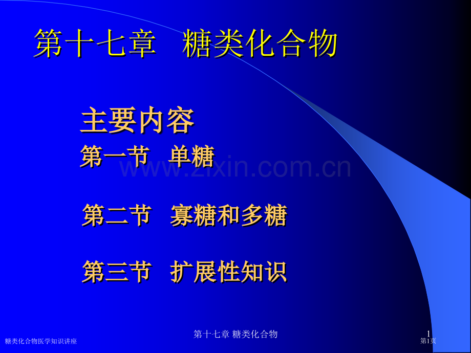 糖类化合物医学知识讲座专家讲座.pptx_第1页
