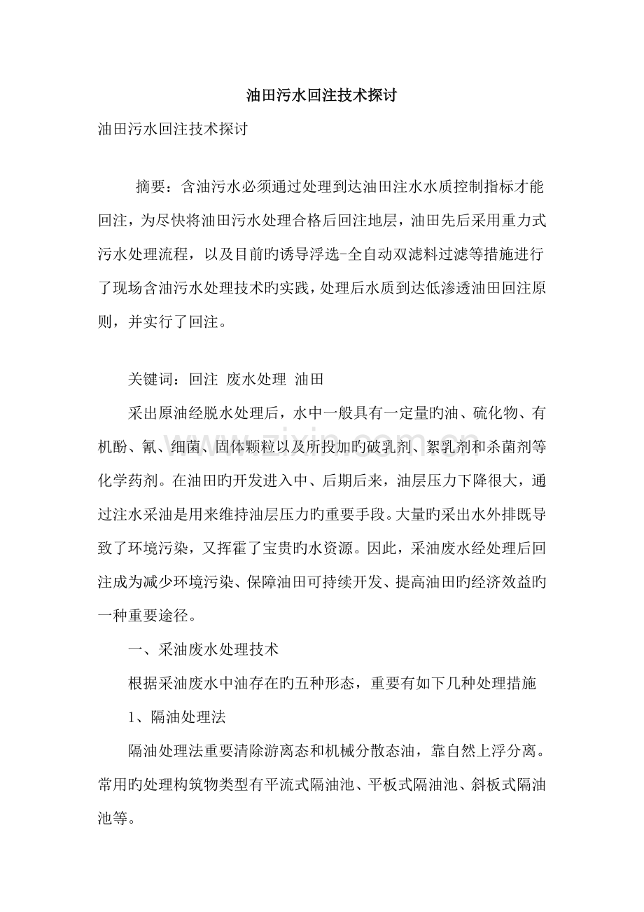 油田污水回注技术探讨.doc_第1页