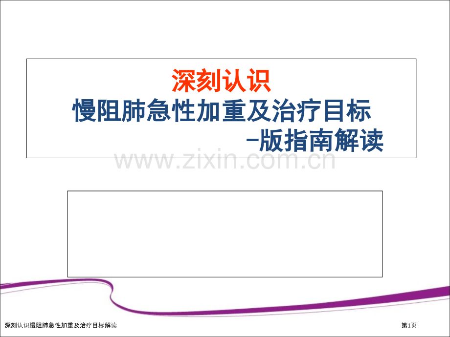 深刻认识慢阻肺急性加重及治疗目标解读.pptx_第1页