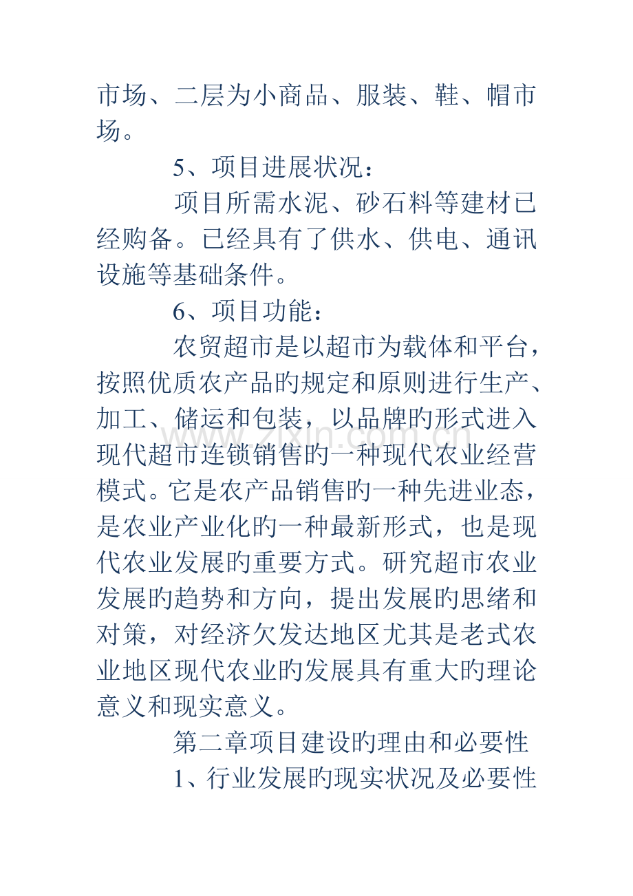 超市可行性研究报告.doc_第2页