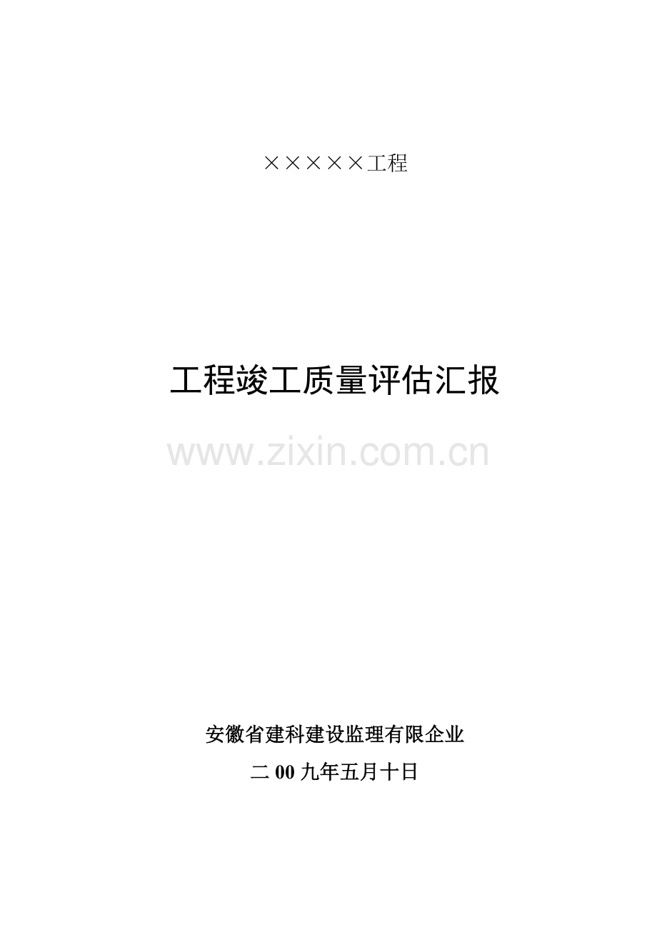 竣工质量评估报告.doc_第1页