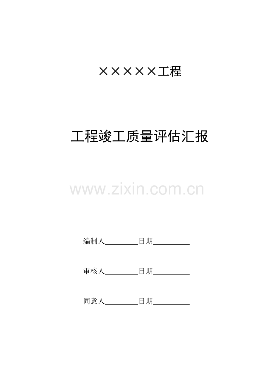 竣工质量评估报告.doc_第2页